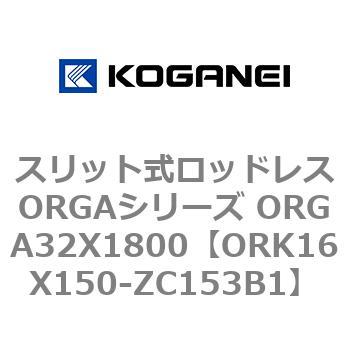 スリット式ロッドレスORGAシリーズ ORGA32X1800 コガネイ