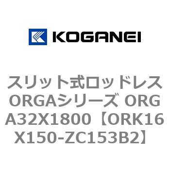 スリット式ロッドレスORGAシリーズ ORGA32X1800 コガネイ