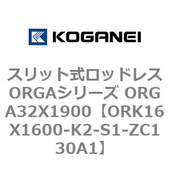 スリット式ロッドレスORGAシリーズ ORGA32X1900 コガネイ