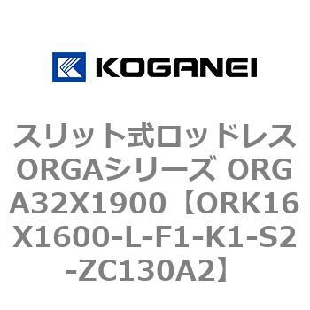 スリット式ロッドレスORGAシリーズ ORGA32X1900 コガネイ