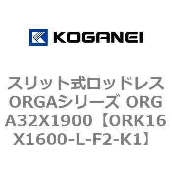 スリット式ロッドレスORGAシリーズ ORGA32X1900 コガネイ