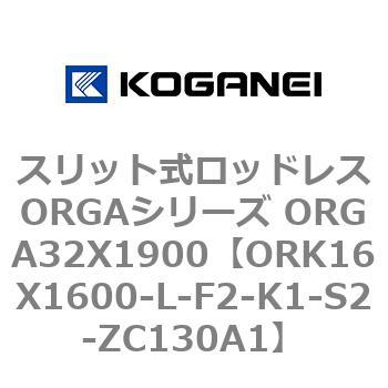 スリット式ロッドレスORGAシリーズ ORGA32X1900 コガネイ