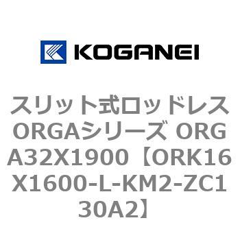 スリット式ロッドレスORGAシリーズ ORGA32X1900 コガネイ