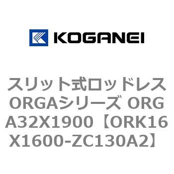 スリット式ロッドレスORGAシリーズ ORGA32X1900 コガネイ