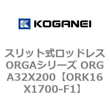 スリット式ロッドレスORGAシリーズ ORGA32X200 コガネイ