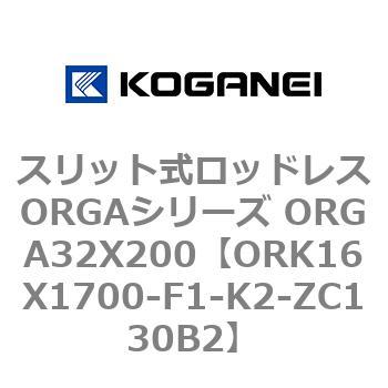 スリット式ロッドレスORGAシリーズ ORGA32X200 コガネイ