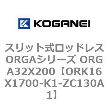 スリット式ロッドレスORGAシリーズ ORGA32X200 コガネイ