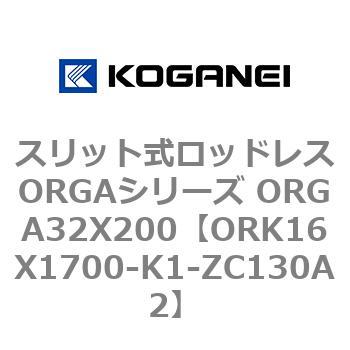 スリット式ロッドレスORGAシリーズ ORGA32X200 コガネイ