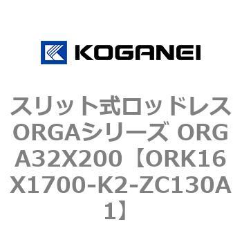 スリット式ロッドレスORGAシリーズ ORGA32X200 コガネイ