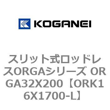 スリット式ロッドレスORGAシリーズ ORGA32X200 コガネイ