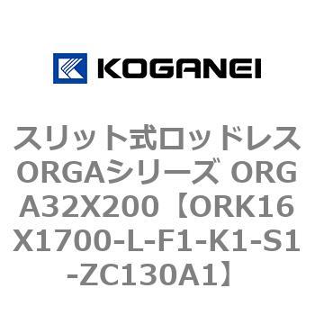 スリット式ロッドレスORGAシリーズ ORGA32X200 コガネイ