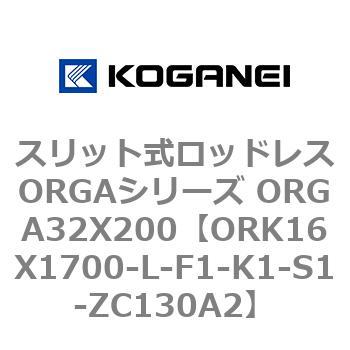スリット式ロッドレスORGAシリーズ ORGA32X200 コガネイ