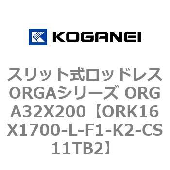 スリット式ロッドレスORGAシリーズ ORGA32X200 コガネイ