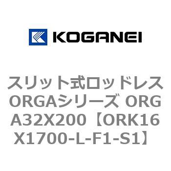 スリット式ロッドレスORGAシリーズ ORGA32X200 コガネイ