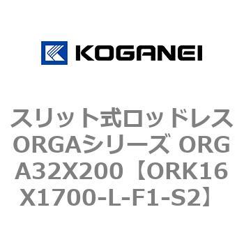 スリット式ロッドレスORGAシリーズ ORGA32X200 コガネイ