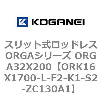 スリット式ロッドレスORGAシリーズ ORGA32X200 コガネイ