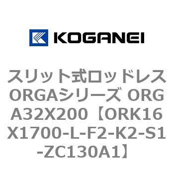 スリット式ロッドレスORGAシリーズ ORGA32X200 コガネイ
