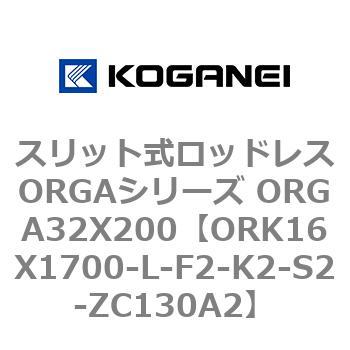 スリット式ロッドレスORGAシリーズ ORGA32X200 コガネイ