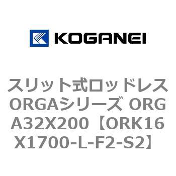 スリット式ロッドレスORGAシリーズ ORGA32X200 コガネイ