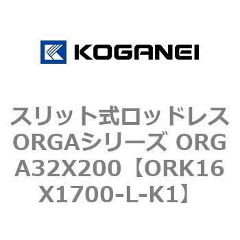 スリット式ロッドレスORGAシリーズ ORGA32X200 コガネイ