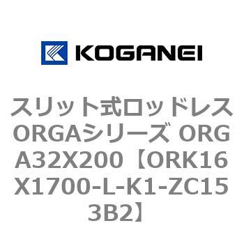 スリット式ロッドレスORGAシリーズ ORGA32X200 コガネイ