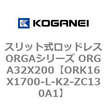 スリット式ロッドレスORGAシリーズ ORGA32X200 コガネイ