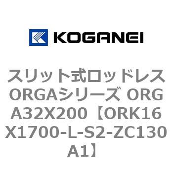 スリット式ロッドレスORGAシリーズ ORGA32X200 コガネイ