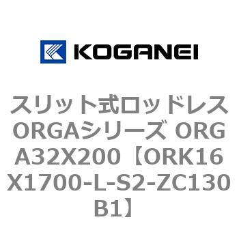 スリット式ロッドレスORGAシリーズ ORGA32X200 コガネイ