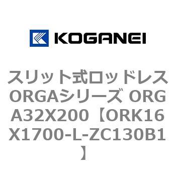 スリット式ロッドレスORGAシリーズ ORGA32X200 コガネイ