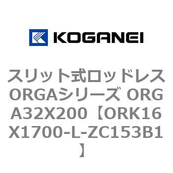 スリット式ロッドレスORGAシリーズ ORGA32X200 コガネイ