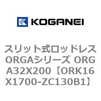 スリット式ロッドレスORGAシリーズ ORGA32X200 コガネイ