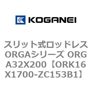 スリット式ロッドレスORGAシリーズ ORGA32X200 コガネイ