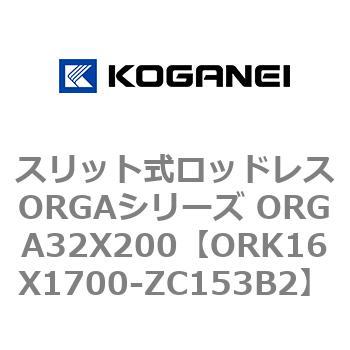 スリット式ロッドレスORGAシリーズ ORGA32X200 コガネイ