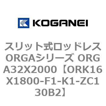 スリット式ロッドレスORGAシリーズ ORGA32X2000 コガネイ