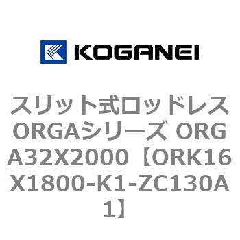 スリット式ロッドレスORGAシリーズ ORGA32X2000 コガネイ