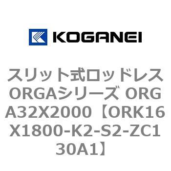 スリット式ロッドレスORGAシリーズ ORGA32X2000 コガネイ