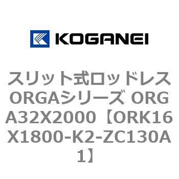 スリット式ロッドレスORGAシリーズ ORGA32X2000 コガネイ