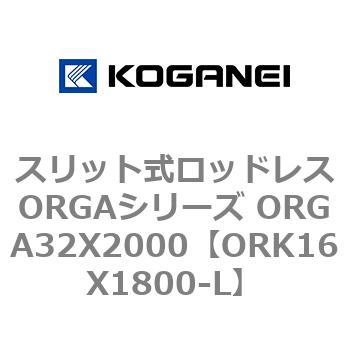 スリット式ロッドレスORGAシリーズ ORGA32X2000 コガネイ