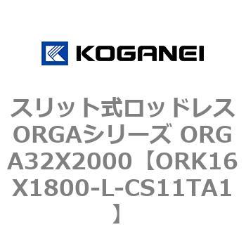 スリット式ロッドレスORGAシリーズ ORGA32X2000 コガネイ