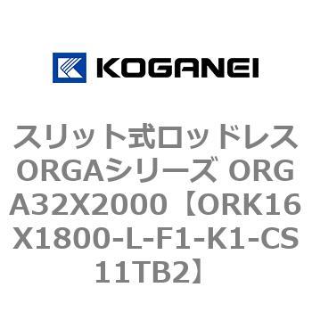 スリット式ロッドレスORGAシリーズ ORGA32X2000 コガネイ