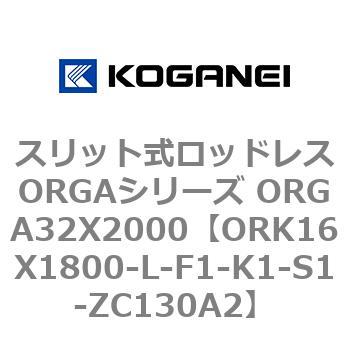 スリット式ロッドレスORGAシリーズ ORGA32X2000 コガネイ