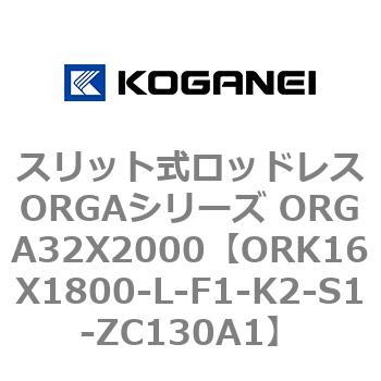 スリット式ロッドレスORGAシリーズ ORGA32X2000 コガネイ