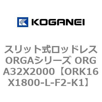 スリット式ロッドレスORGAシリーズ ORGA32X2000 コガネイ