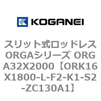 スリット式ロッドレスORGAシリーズ ORGA32X2000 コガネイ