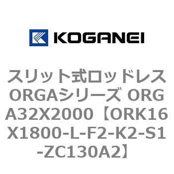 スリット式ロッドレスORGAシリーズ ORGA32X2000 コガネイ