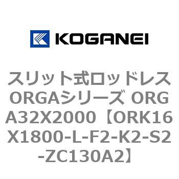 スリット式ロッドレスORGAシリーズ ORGA32X2000 コガネイ