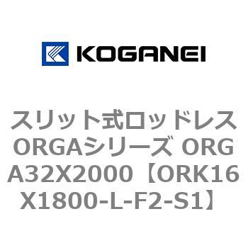 スリット式ロッドレスORGAシリーズ ORGA32X2000 コガネイ