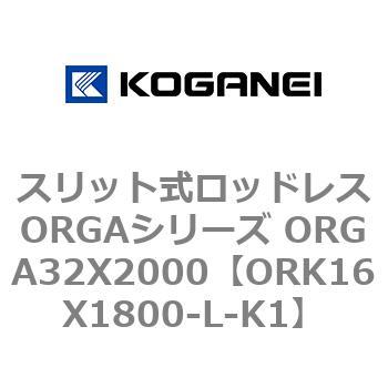 スリット式ロッドレスORGAシリーズ ORGA32X2000 コガネイ