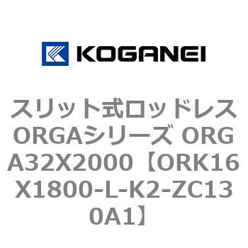 スリット式ロッドレスORGAシリーズ ORGA32X2000 コガネイ