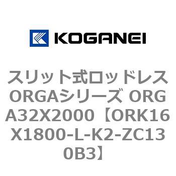 スリット式ロッドレスORGAシリーズ ORGA32X2000 コガネイ